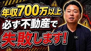 高年収ほど営業マン任せで失敗する？不動産投資で大損する人の共通点