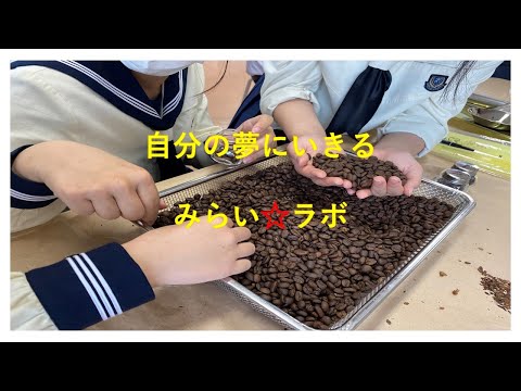 2021年度オンラインオープンスクール（東洋大姫路高校）みらい☆ラボ