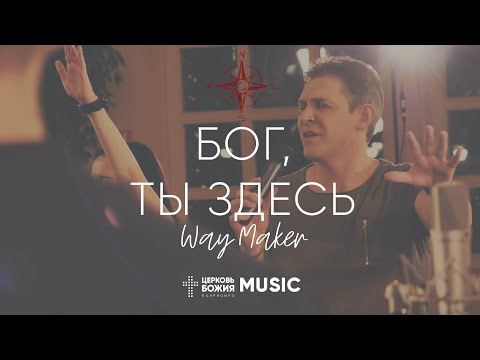 Бог, Ты Здесь
