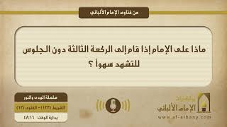 ماذا على الإمام إذا قام إلى الركعة الثالثة دون الجلوس للتشهد سهواً ؟