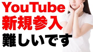 【2022年以降】YouTubeで新規参入するなら知っておくべきこと。チャンネルを新しく作る時の３つの注意点について