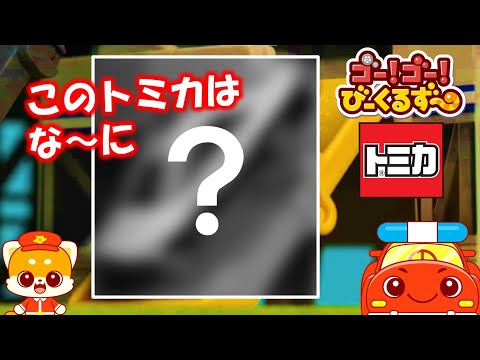 【なにかわかる？】クイズ！なんのトミカか当ててみよう！｜びーくるずー｜子ども｜働く車｜おもちゃ 【トミカ・プラレール・アニア】