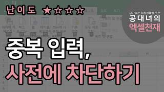 중복입력, 사전에 차단하는방법