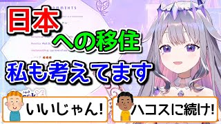 ホロENが続々と日本移住を考える理由【ホロライブ切り抜き / 古石ビジュー】