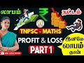 TNPSC MATHS PART 1 PROFIT LOSS இலாபம் மற்றும் நட்டம் SCHOOL BO