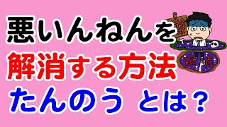 「たんのう」すれば悪いいんねんを解消できる？どうすれば「たんのう」できるの？【教典第八章 part１】【天理教の教え】