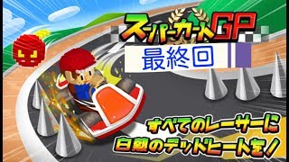 配管工らしき人物とのLAST RUN！　スーパーカートGP