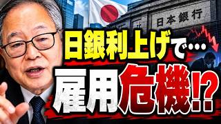 【高橋洋一】「もう崖っぷち!?」日銀利上げで雇用危機が迫る？日本のサラリーマンに待ち受ける現実