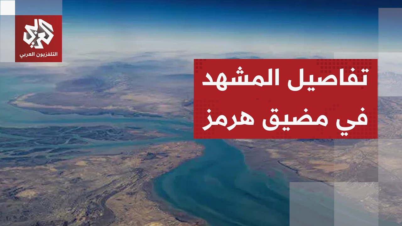 سفن حربية، ألغام وزوارق سريعة.. هكذا يبدو المشهد في مضيق هرمز ونقطة الانفجار ?