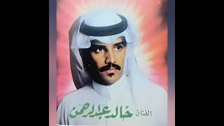 خالد عبد الرحمن الهوا والنور