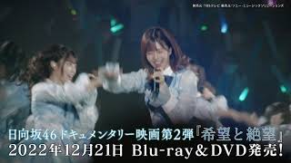 日向坂46ドキュメンタリー映画第2弾『希望と絶望』Blu-ray＆DVD用SPOT