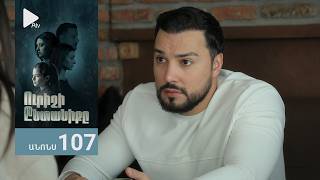 Ուրիշի Ընտանիքը, Սերիա 107, Անոնս / Urishi Yntaniqy