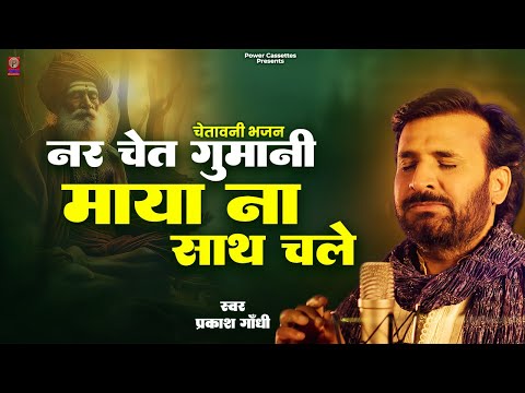 नर चेत गुमानी माया ना साथ चले | Prakash Gandhi | Superhit Chetawani Bhajan | Nar Chet Gumani