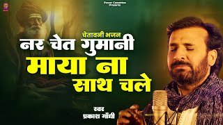 Download lagu नर चेत गुमानी माया ना साथ चले | Prakash Gandhi | Superhit Chetawani Bhajan | Nar Chet Gumani mp3 Download lagu नर चेत गुमानी माया ना साथ चले | Prakash Gandhi | Superhit Chetawani Bhajan | Nar Chet Gumani mp3
