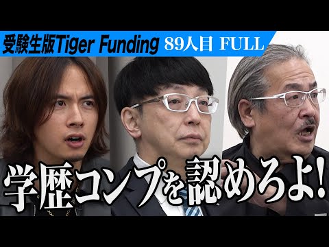 心理学科 【FULL】｢中退を後悔してるだけ｣虎の指摘に志願者は… 神奈川大学に進学しパソコンインストラクターとして活躍したい【戸井田 大樹】[89人目]受験生版Tiger Funding