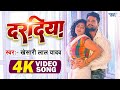 Video दरदिया Khesari Lal Yadav Ft Tanu Shree Daradiya A Raja New Bhojpuri Song 2023