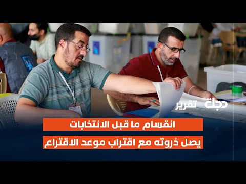 فيديو | انقسام ما قبل الانتخابات يصل ذروته مع اقتراب موعد الاقتراع