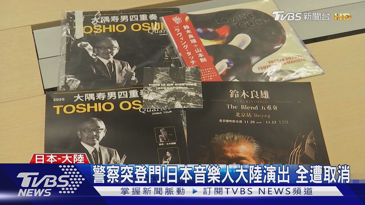警察突登門！日本音樂人大陸演出　全遭取消