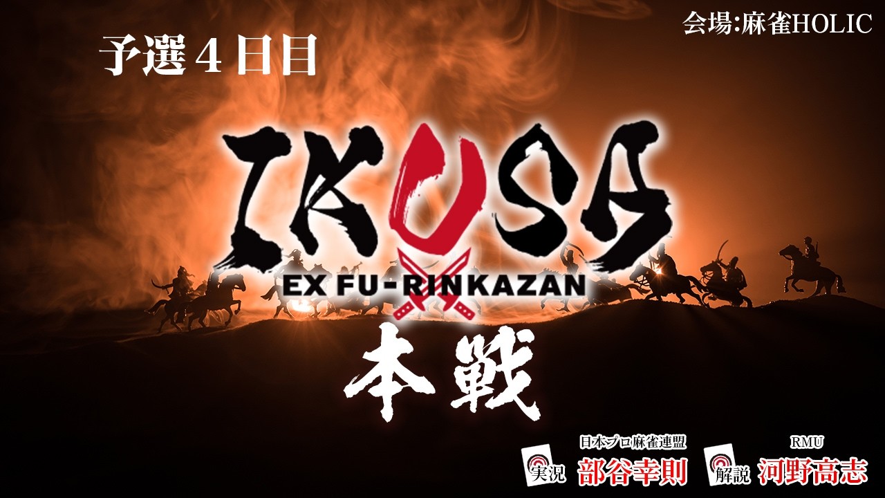 【IKUSA本戦 2025-26】予選四日目　[解説:河野高志 実況:部谷幸則]