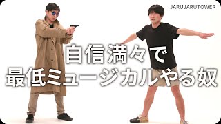 『自信満々で最低ミュージカルやる奴』ジャルジャルのネタのタネ【JARUJARUTOWER】のサムネイル