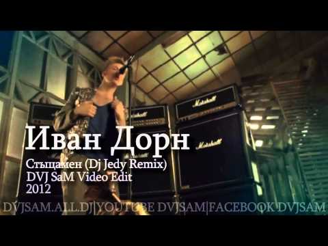 Ivan Dorn - Stycamen (DJ Jedy Remix)(DVJ SaM Video Edit) 2012