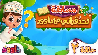 تحدٍّ قرآني مع داوود ٢ - سؤال وجواب للاطفال لعبة قرآنية ممتعة ومسلية للاطفال - مسابقات اطفال