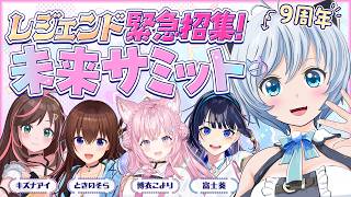 【 #清楚の日9 】活動９周年🐬🎊VTuber界のレジェンドをお呼びして緊急会議🏄【キズナアイ・ときのそら・博衣こより・富士葵・電脳少女シロ】