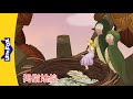 拇指姑娘 Thumbelina 7 8 中文动画 安徒生故事 睡前故事 Classic Chinese Stories For Ki