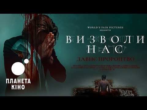 Визволи нас. Давнє пророцтво - офіційний трейлер (український)