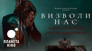 Визволи нас. Давнє пророцтво - офіційний трейлер (український)