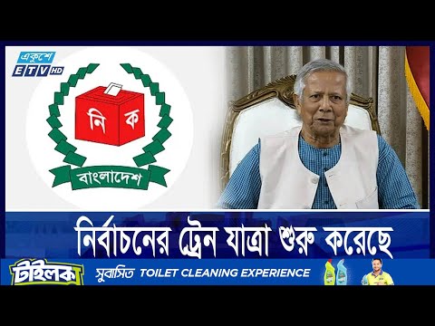 নির্বাচনের ট্রেন যাত্রা শুরু করেছে, আর থামবে না: ড. ইউনূস