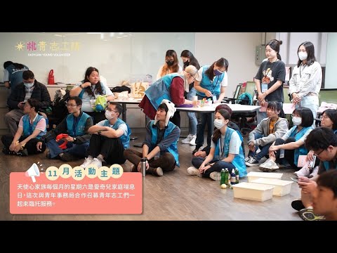 桃青志工隊「青愛時光」服務活動紀錄