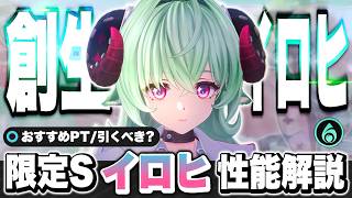 【NTE】必須級の万能サポーター！限定Sランクキャラクター「イロヒ」性能解説！ おすすめ弧盤武器/ギア/おすすめパーティー/凸/最強【ネバエバ】【Neverness to Everness】