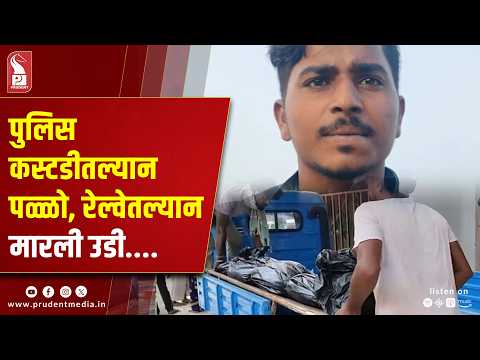 Accused Dies After Jumping From Moving Train While In Goa Police Custody