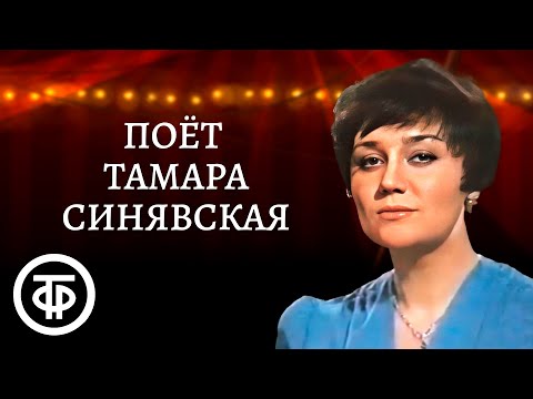 Тамара Синявская. Сборник песен. Эстрада 1970-80-х