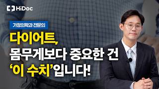 다이어트, 체중보다 중요한 건 '대사 건강' 입니다... 혈당·복부비만·중성지방 관리법  | 가정의학과 김정준 원장