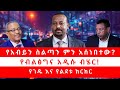የአብይን ስልጣን ምን አሰነበተው የብልፅግና አዲሱ ብሄር የገ