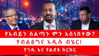 Download lagu የአብይን ስልጣን ምን አሰነበተው?  የብልፅግና አዲሱ ብሄር! የገዱ እና የልደቱ ክርክር.... mp3