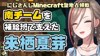 【 #にじマイクラ占領戦 Day3】南チームを補給班で支えた来栖夏芽【にじさんじ切り抜き/来栖夏芽】