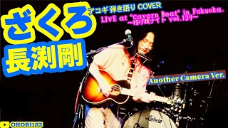 ざくろ(長渕剛 アコギ/ギター弾き語りCOVER at Cavern Beat 『投げ銭ナイト vol.139』) #長渕剛 #ざくろ #JUSTONE #アコギ男子 #アコギ #ギター #弾き語り