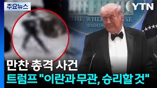 백악관 기자단 만찬 총격사건...트럼프 이란과 무관, 승리할 것 / YTN