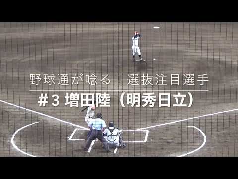 野球通が唸る！選抜注目選手｜増田陸（明秀日立）