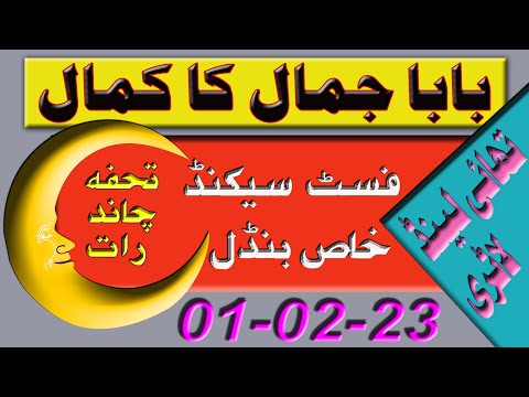 Thailand Lottery | 1st 2nd Bandal | 01-02-23 | Baba Jamal Ka Kamal