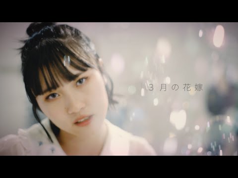 『3月の花嫁』Music Video／チョーキューメイ
