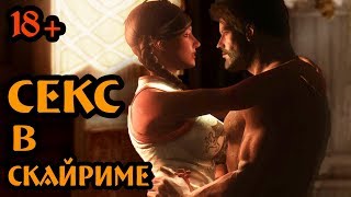 Скайрим - лучшие моды (ЛЮБОВЬ В СКАЙРИМЕ)