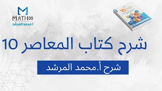 كورس شرح كتاب المعاصر 10 2026