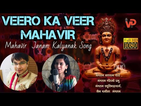 Veero Ka Veer Mahavir | Latest Mahavir Janam Kalyanak Songs | Mahavir Jayanti  | Vicky D Parekh