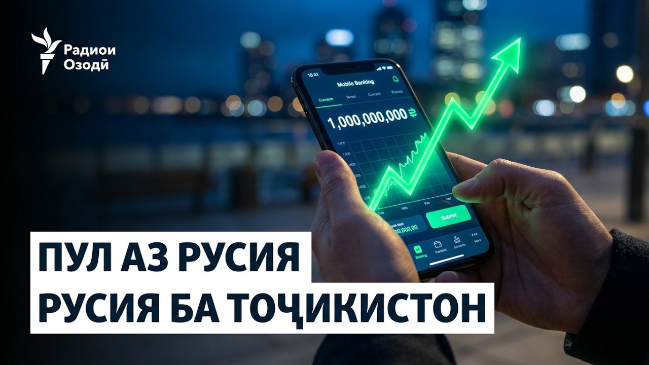 Ба шумо аз Русия пул мефиристанд?