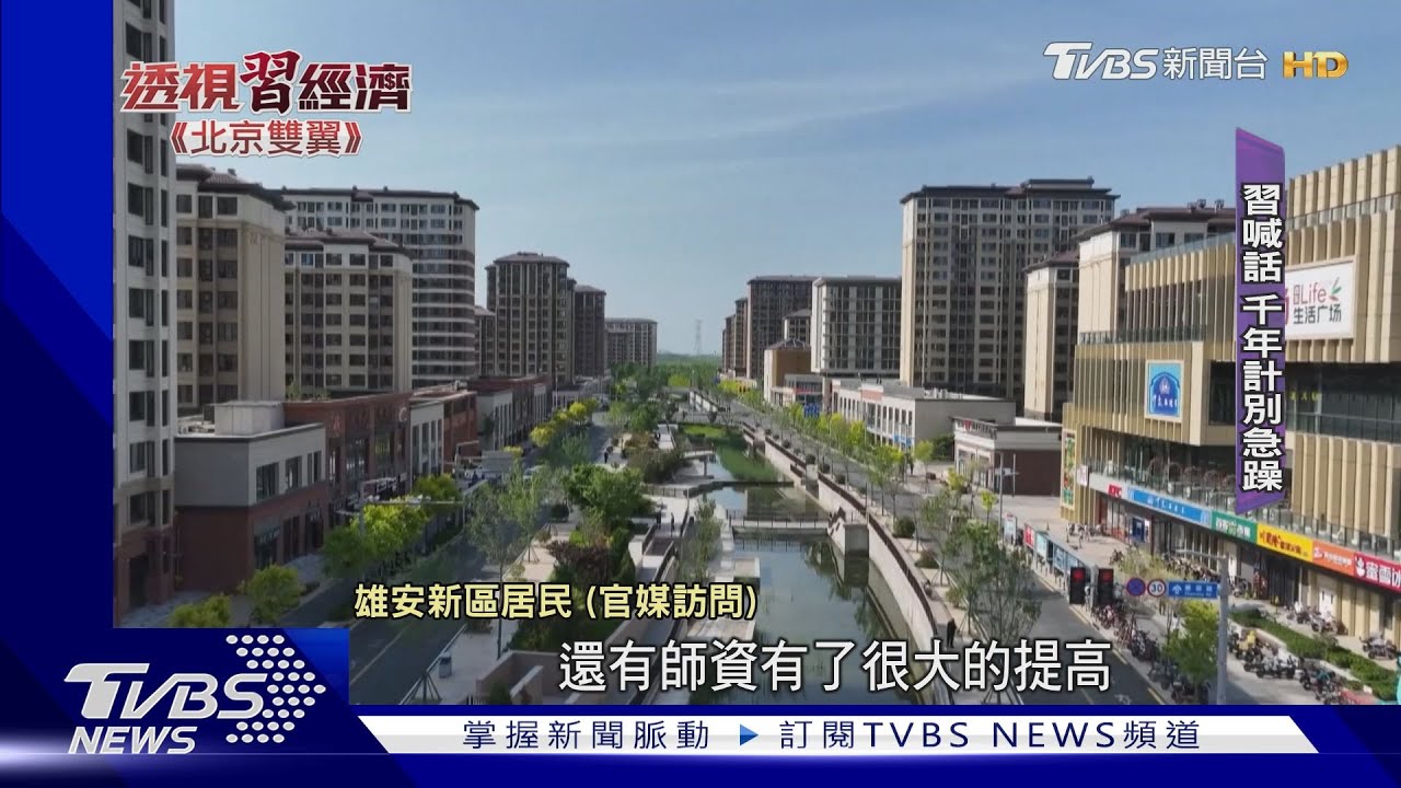 習的千年大計　TVBS直擊建設已六年的雄安新區