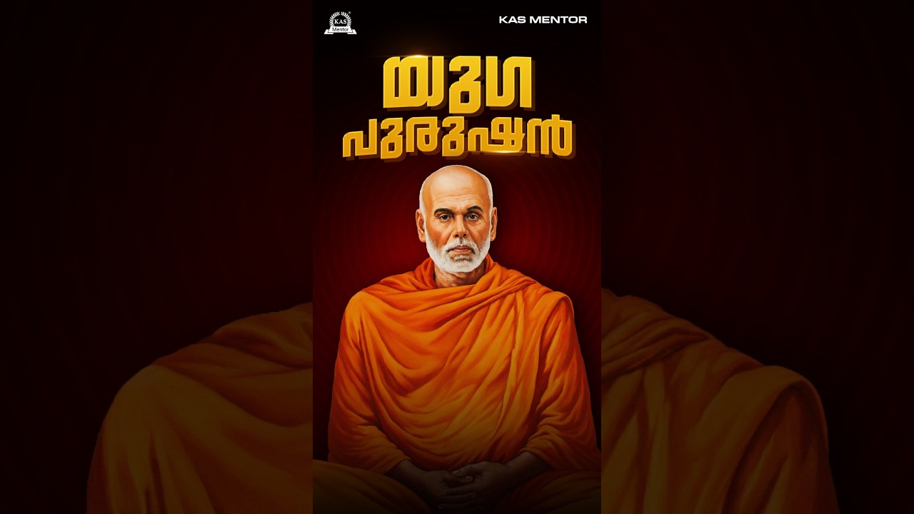 Sree Narayana Guru : കേരളചരിത്രത്തെ മാറ്റിമറിച്ച സാമൂഹിക പരിഷ്?